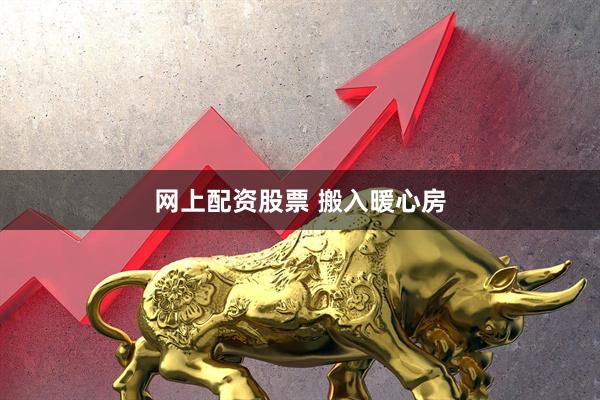网上配资股票 搬入暖心房